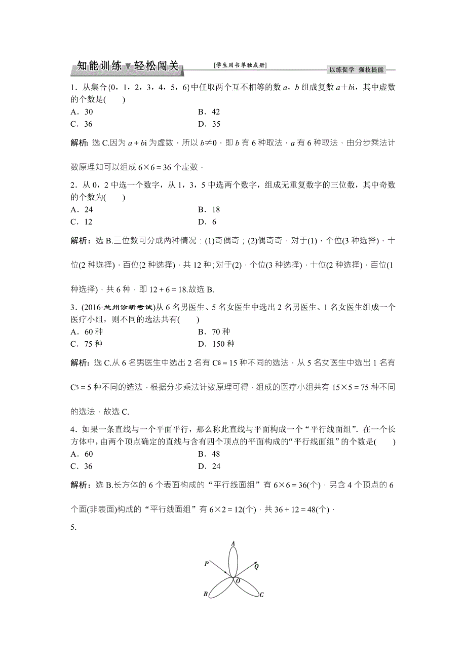 2017《优化方案》高考理科数学（北师大版）一轮复习练习：第9章 计数原理、概率、随机变量及其分布 第1讲知能训练轻松闯关 WORD版含答案.doc_第1页