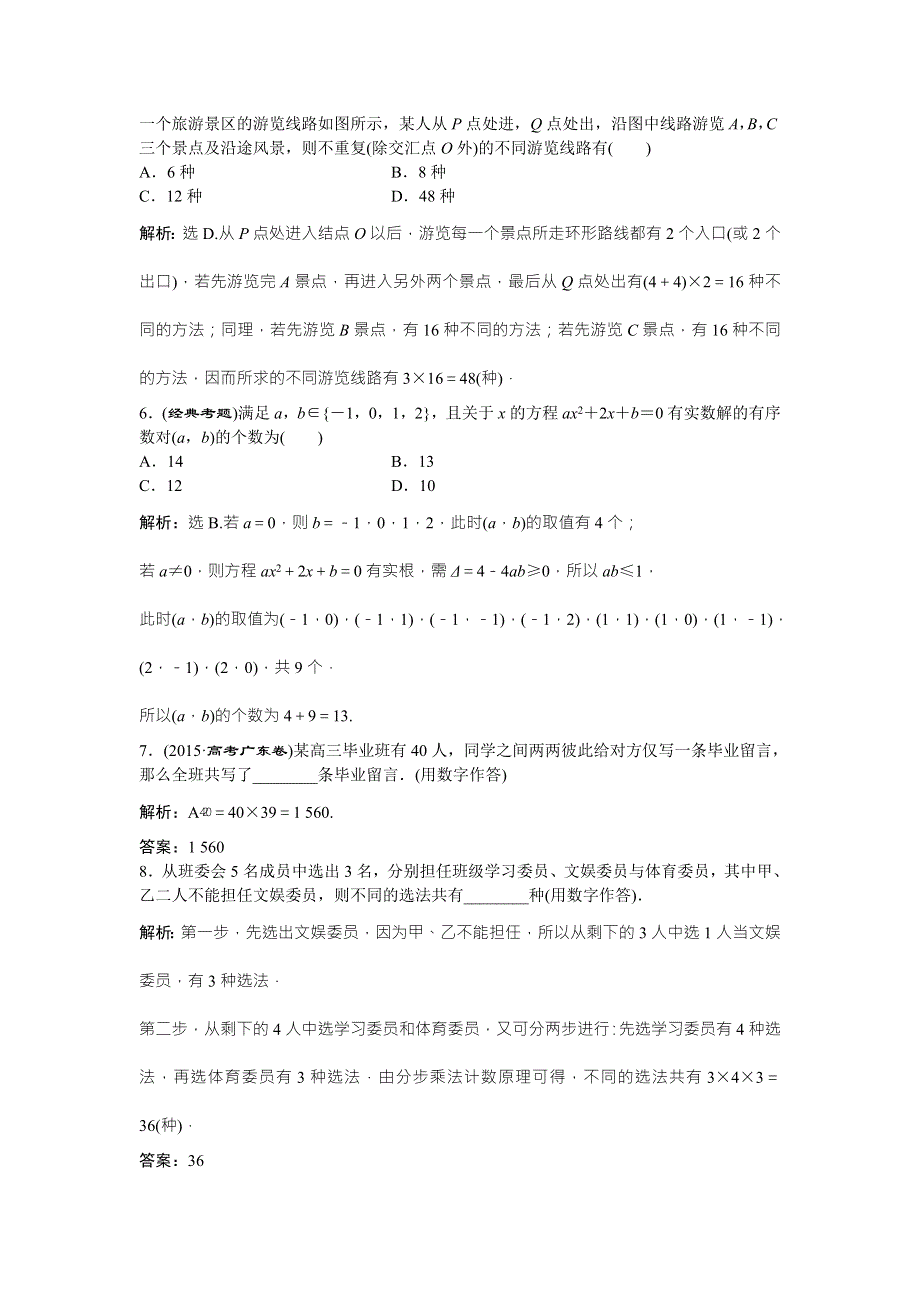 2017《优化方案》高考理科数学（北师大版）一轮复习练习：第9章 计数原理、概率、随机变量及其分布 第1讲知能训练轻松闯关 WORD版含答案.doc_第2页