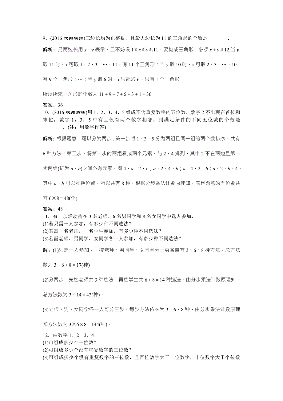 2017《优化方案》高考理科数学（北师大版）一轮复习练习：第9章 计数原理、概率、随机变量及其分布 第1讲知能训练轻松闯关 WORD版含答案.doc_第3页