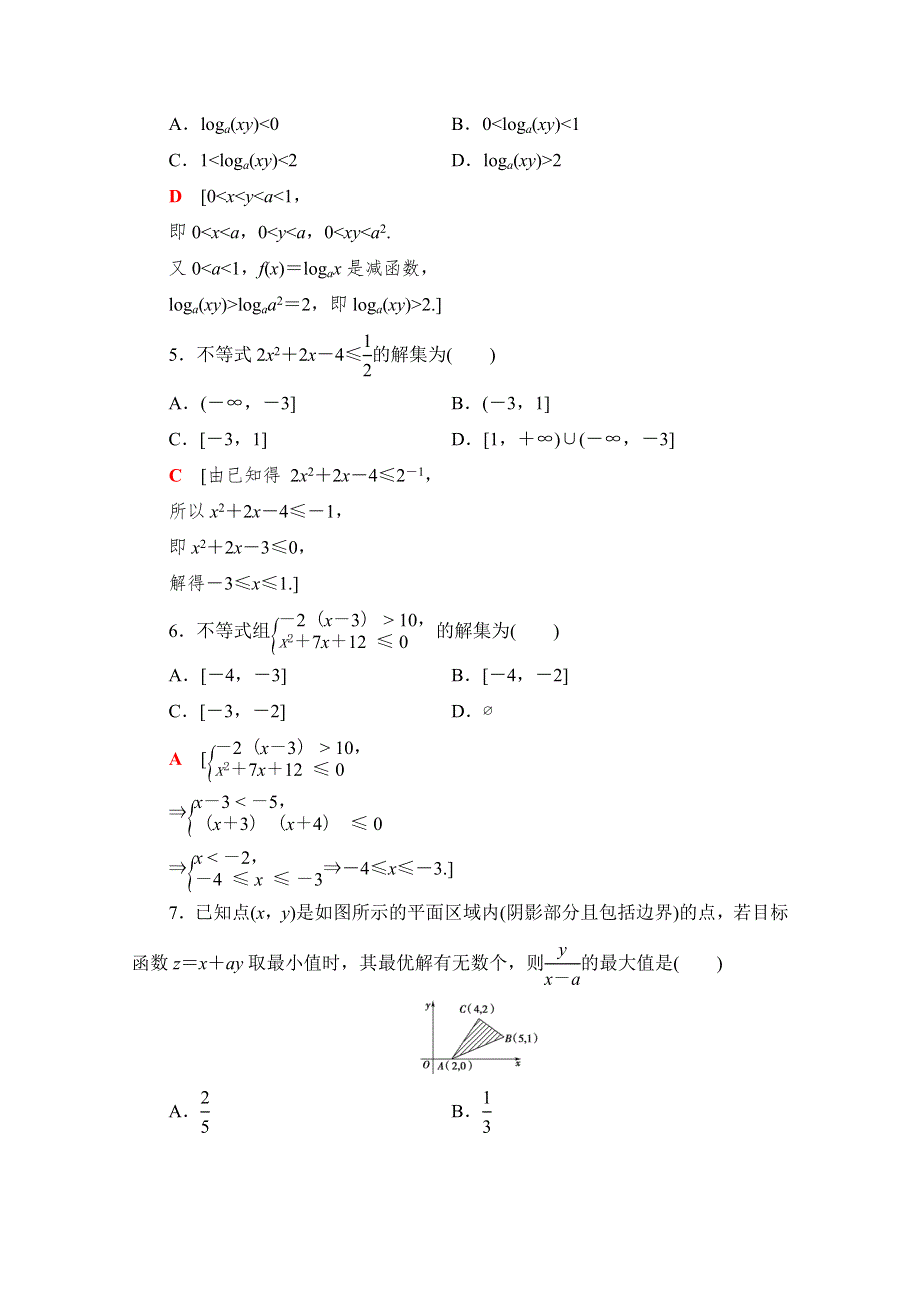 2021-2022学年高一数学人教A版必修5作业：章末测评第3章　不等式 WORD版含解析.doc_第2页