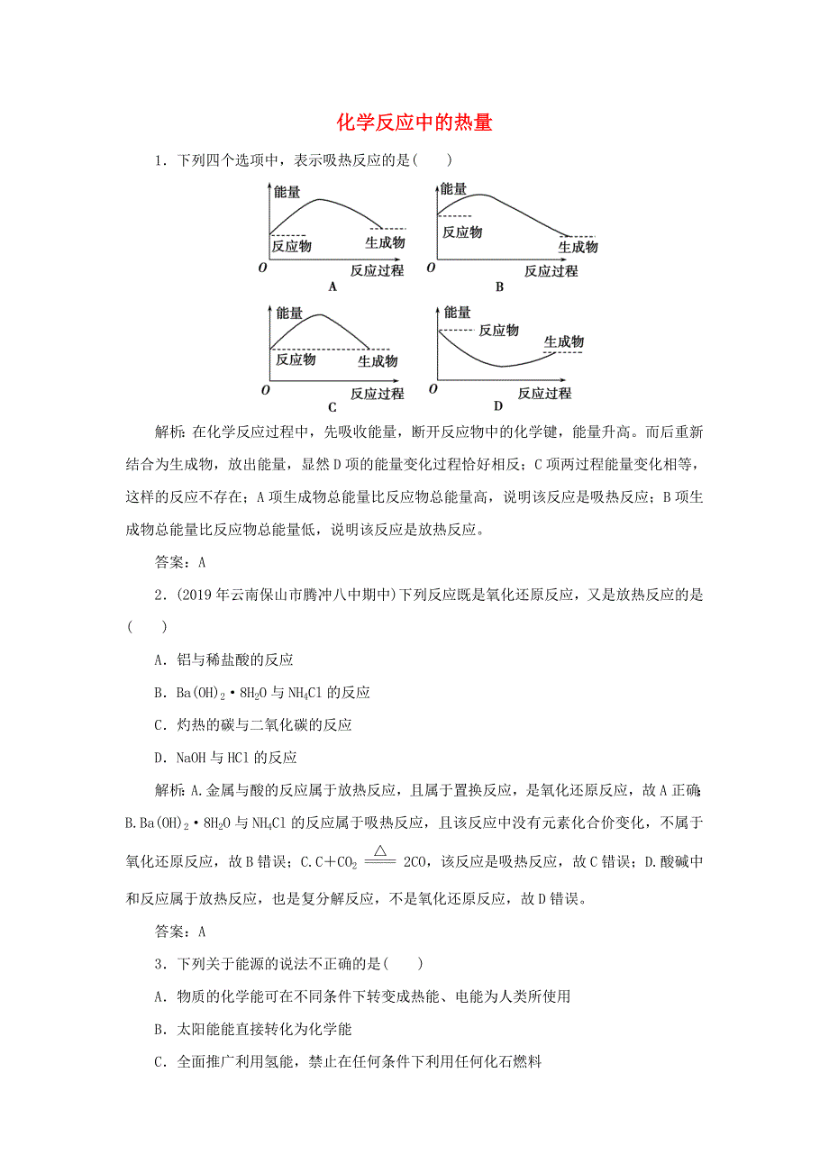 2019-2020学年高中化学 专题2 化学反应与能量转化 第二单元 化学反应中的热量跟踪练习（含解析）苏教版必修2.doc_第1页