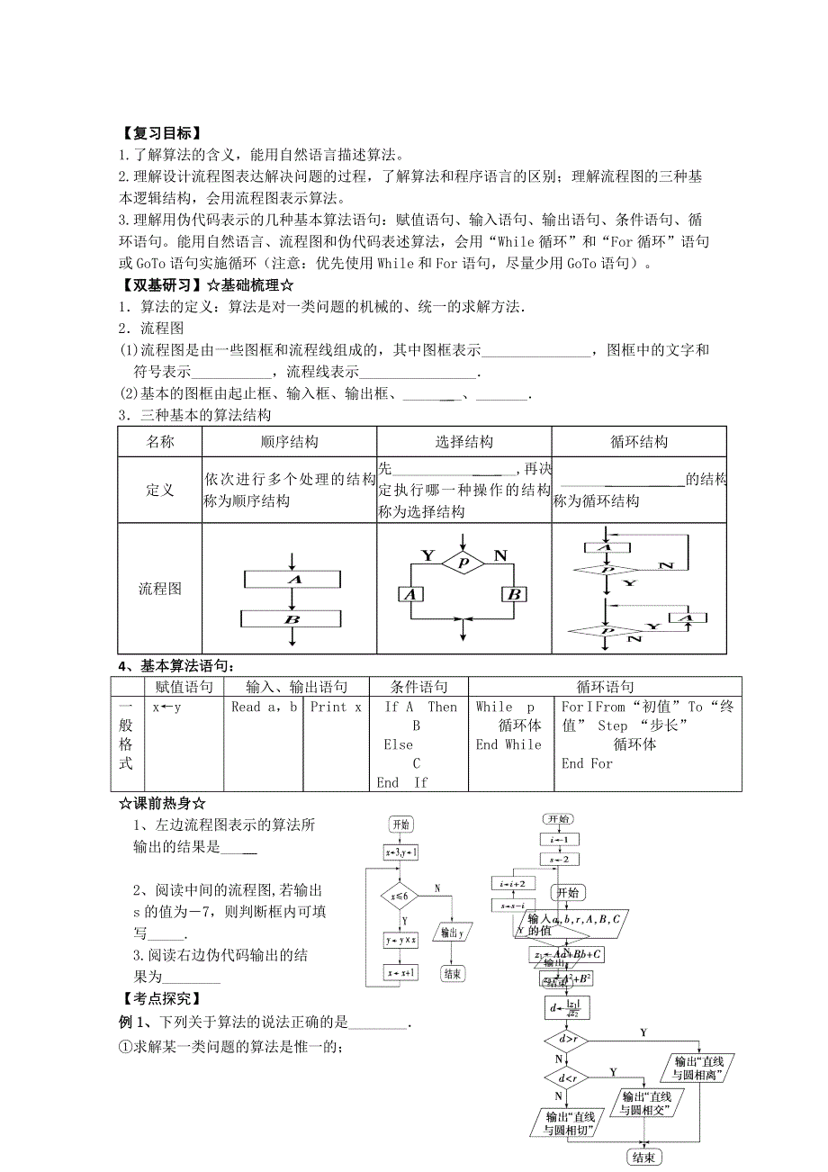 浙江省上虞市竺可桢中学高二数学《课时1算法流程图、基本算法语句》学案.doc_第1页