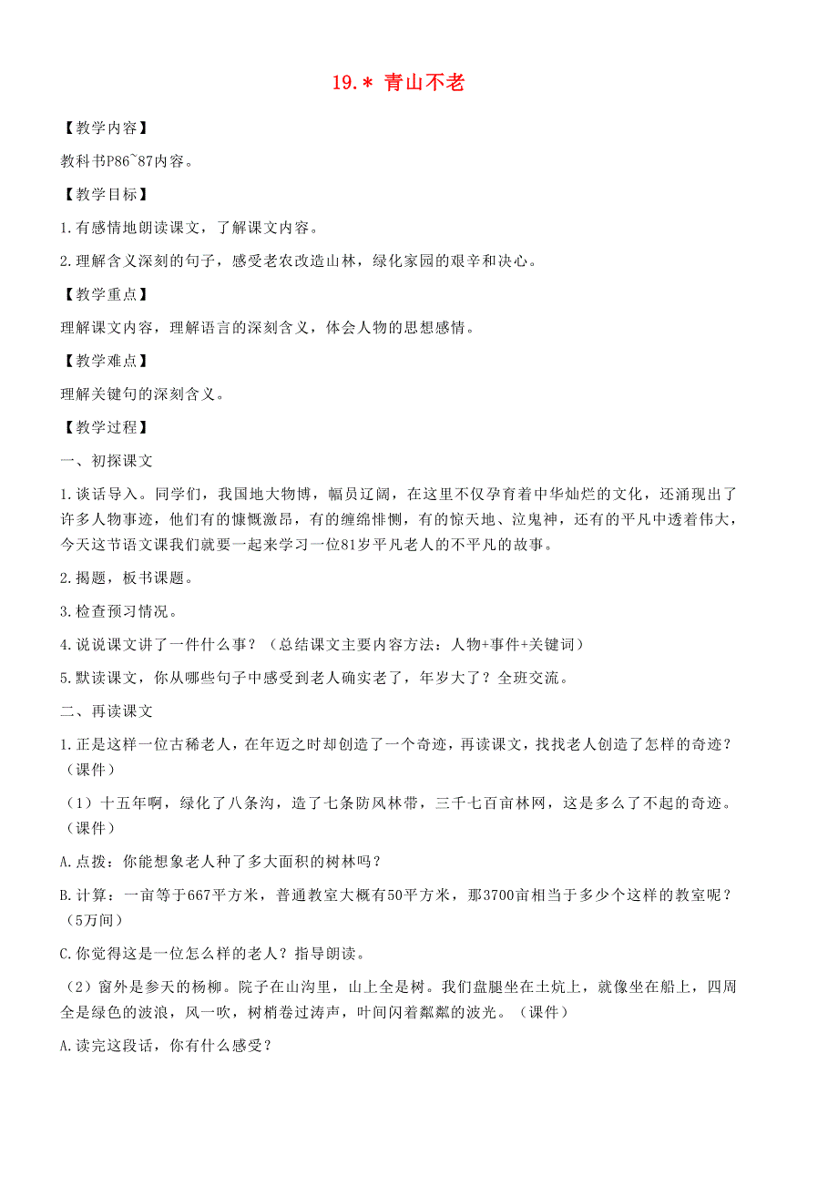 2021秋六年级语文上册 第六单元 19 青山不老教案 新人教版.doc_第1页