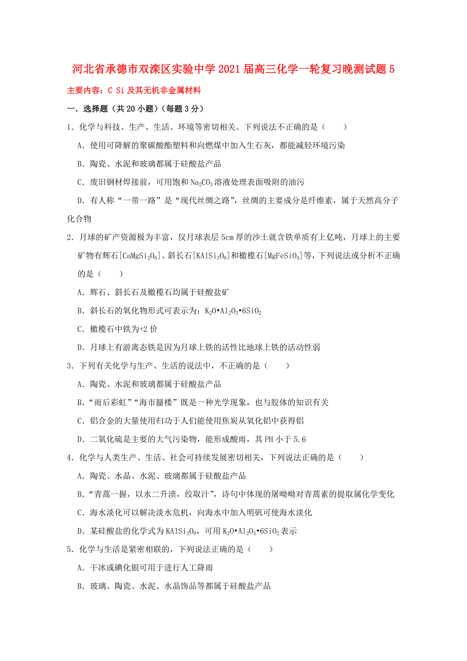 河北省承德市双滦区实验中学2021届高三化学一轮复习晚测试题5.doc_第1页