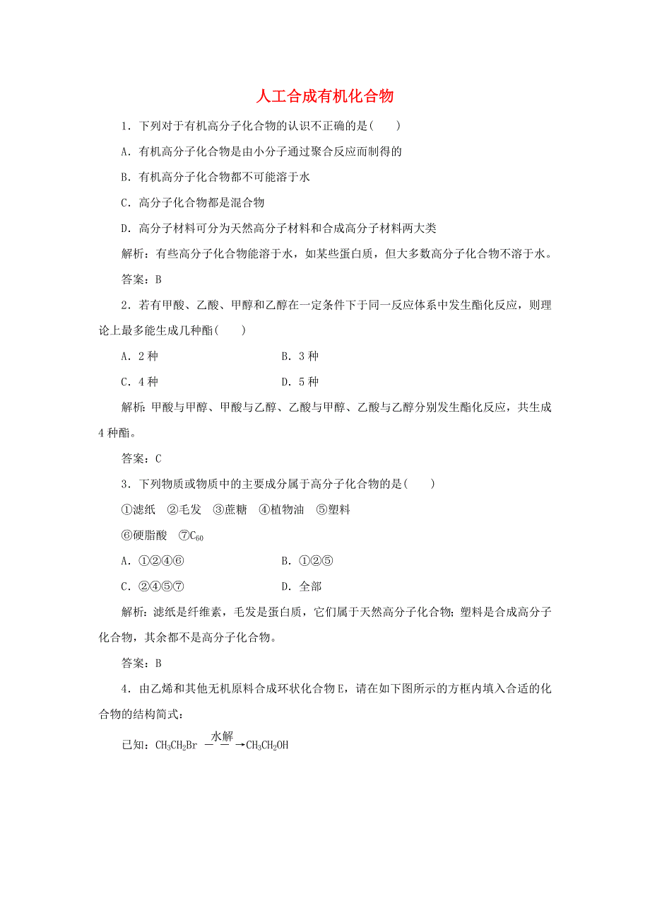 2019-2020学年高中化学 专题3 有机化合物的获得与应用 第三单元 人工合成有机化合物跟踪练习（含解析）苏教版必修2.doc_第1页