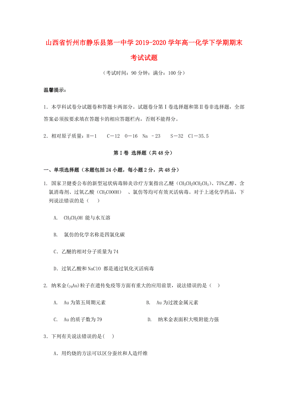 山西省忻州市静乐县第一中学2019-2020学年高一化学下学期期末考试试题.doc_第1页