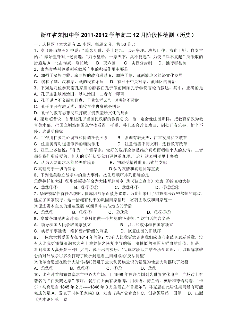 浙江省东阳中学2011-2012学年高二12月阶段性检测（历史）.doc_第1页