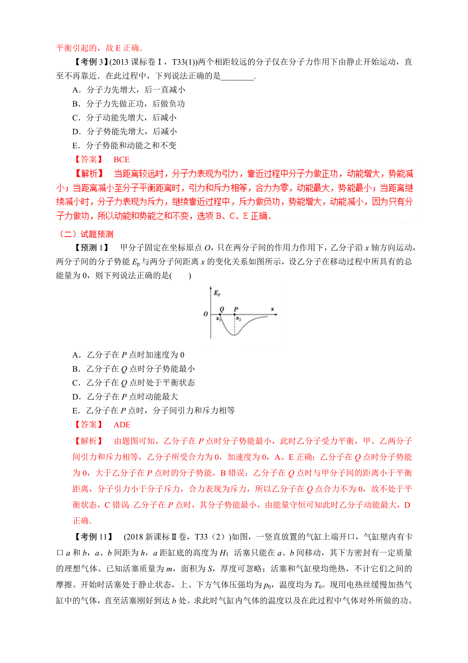 《推荐》考点1 分子动理论 气体状态方程 热力学定律（第四篇）-2019年高考600分考法之物理题型抢分卷 WORD版含解析.doc_第3页