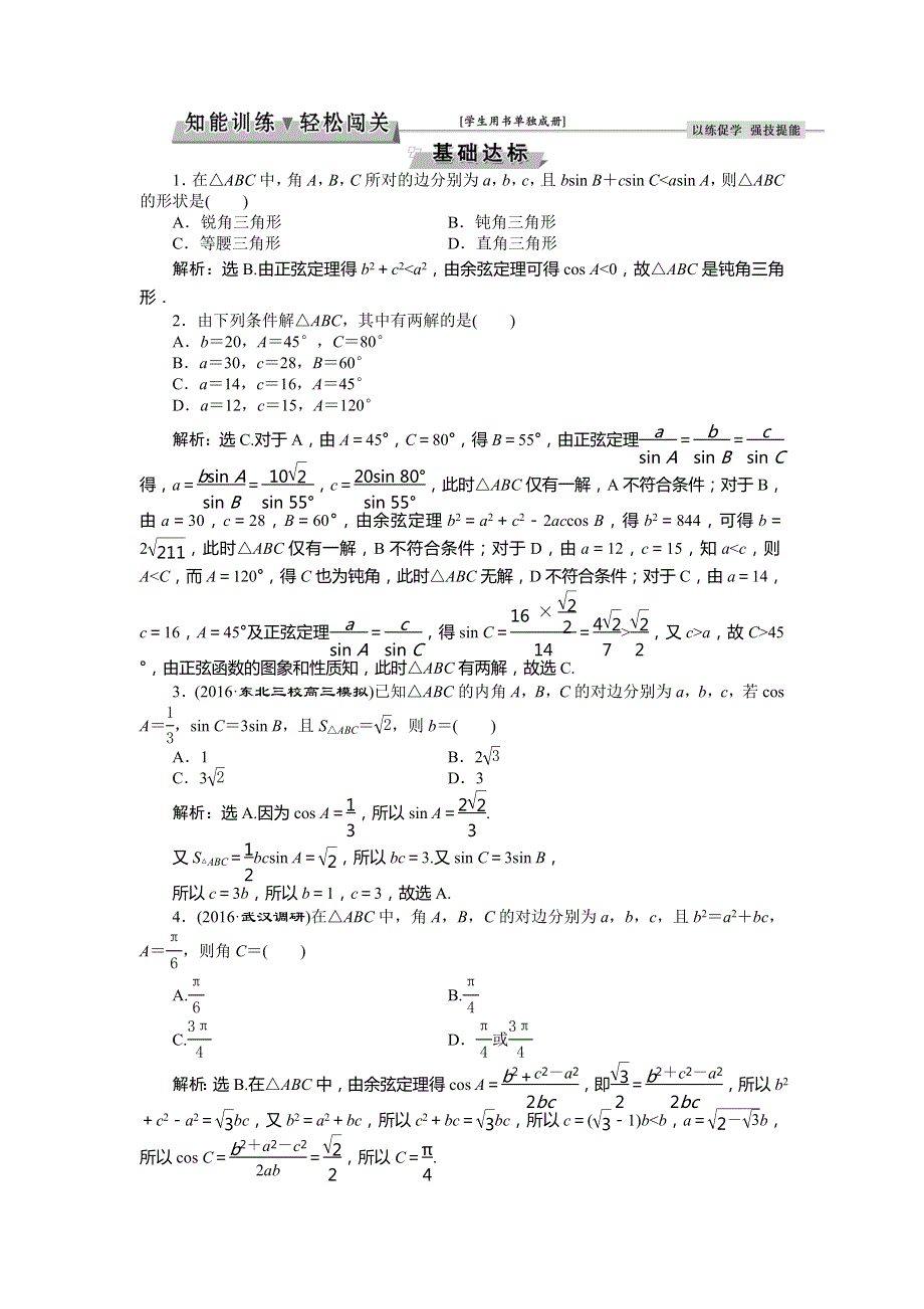 2017《优化方案》高考理科数学（山东专用）一轮复习练习：第3章 三角函数、解三角形 第7讲知能训练轻松闯关 WORD版含答案.doc_第1页