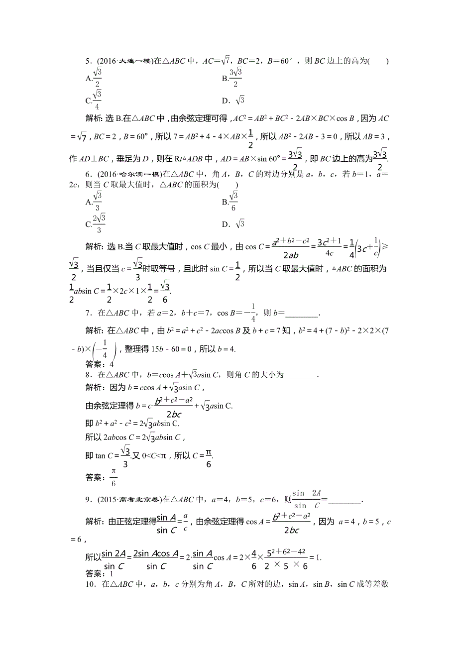 2017《优化方案》高考理科数学（山东专用）一轮复习练习：第3章 三角函数、解三角形 第7讲知能训练轻松闯关 WORD版含答案.doc_第2页