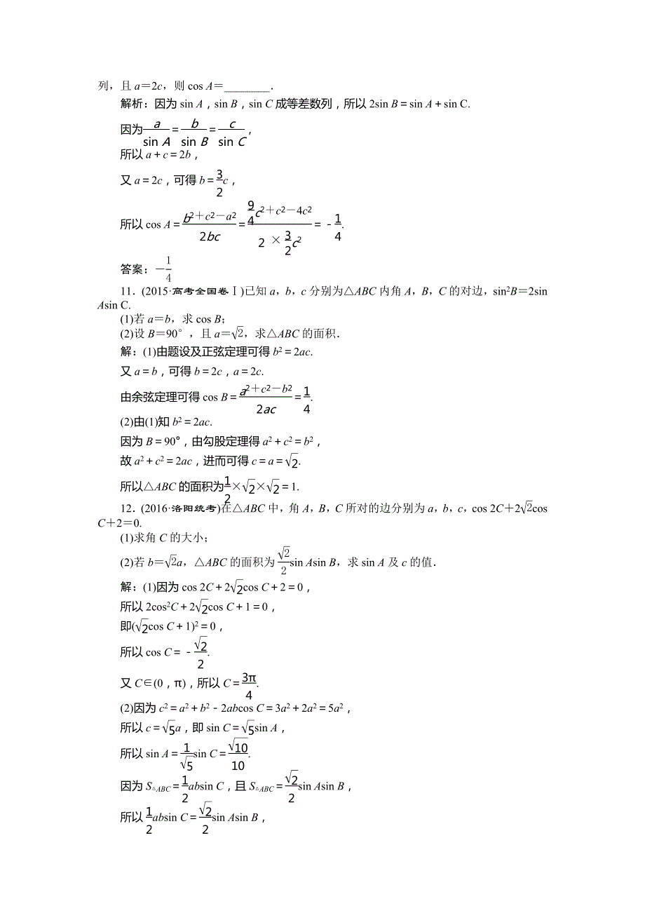 2017《优化方案》高考理科数学（山东专用）一轮复习练习：第3章 三角函数、解三角形 第7讲知能训练轻松闯关 WORD版含答案.doc_第3页