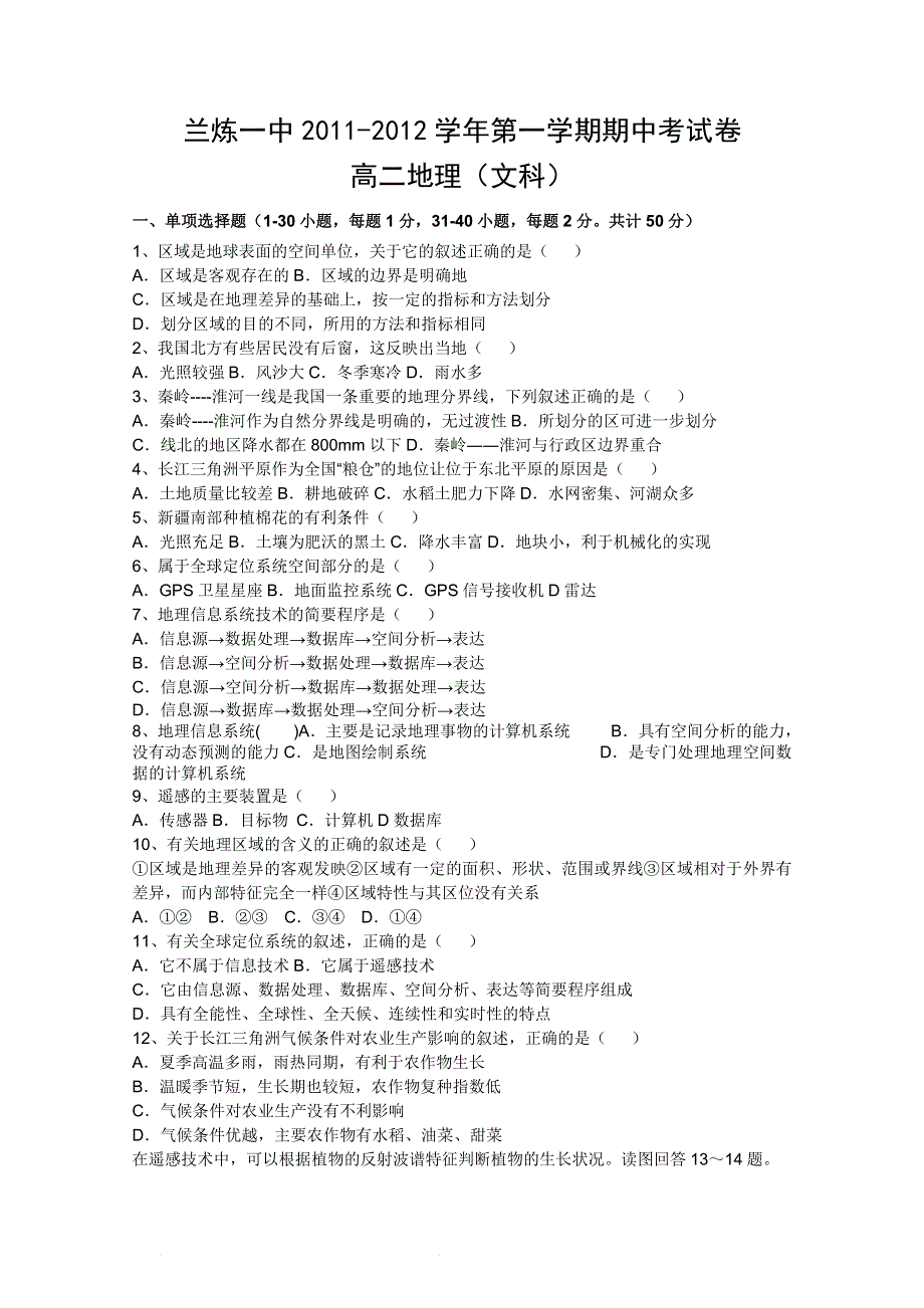 甘肃省兰州市兰炼一中2011-2012学年高二上学期期中考试（地理文）.doc_第1页