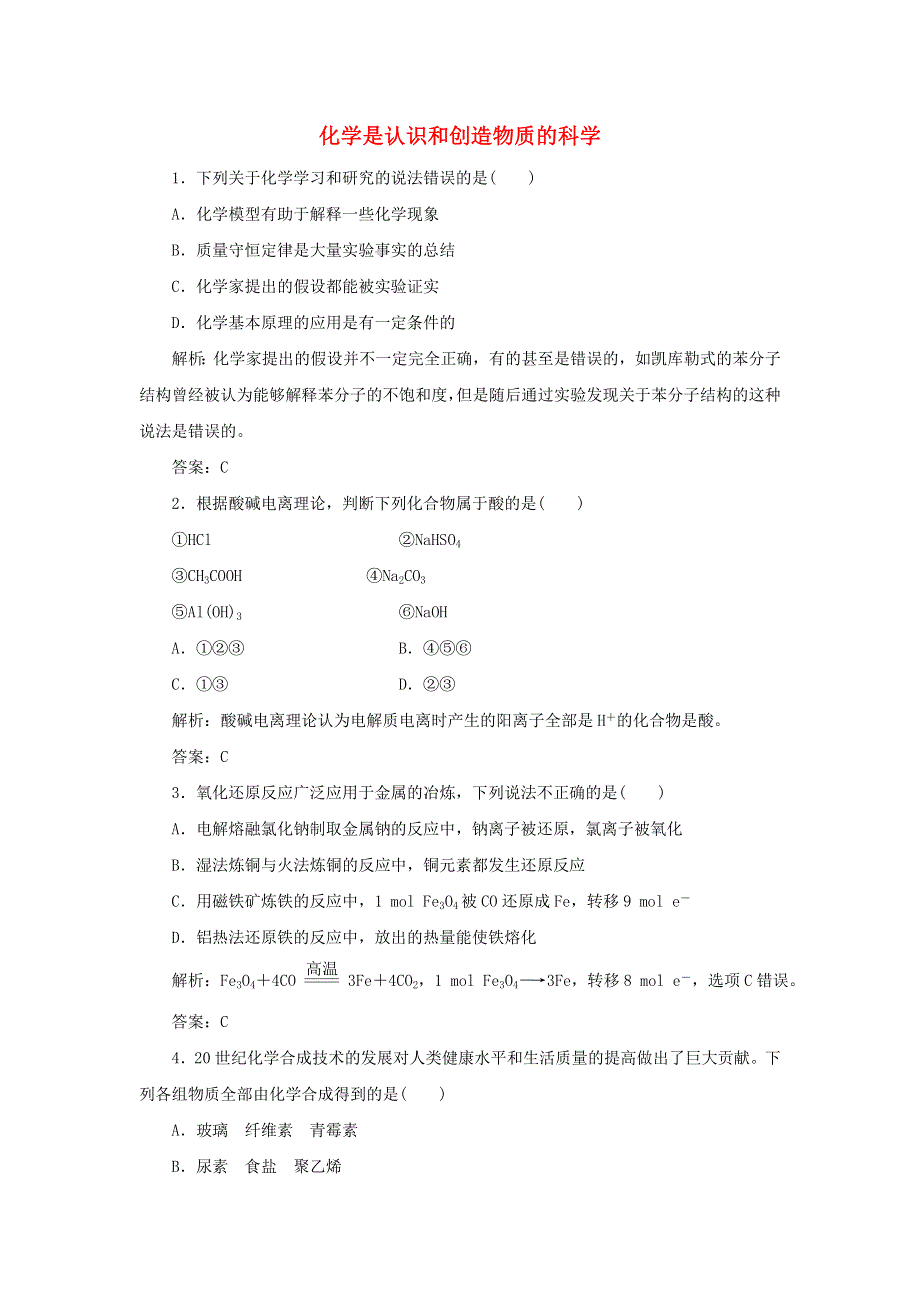 2019-2020学年高中化学 专题4 化学科学与人类文明 第一单元 化学是认识和创造物质的科学跟踪练习（含解析）苏教版必修2.doc_第1页