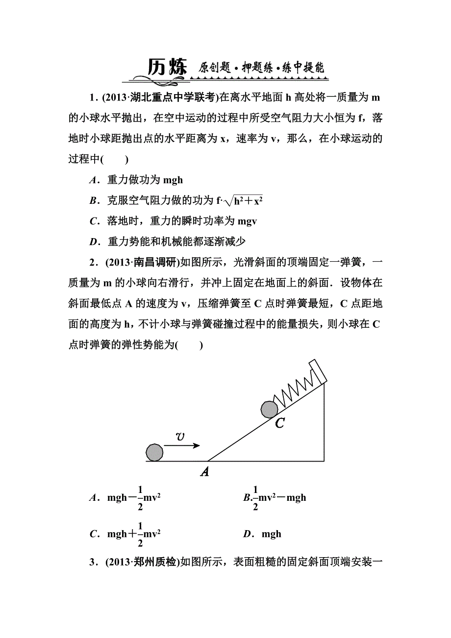 2014高考物理名师指导分项历炼：第5讲　功能关系、能量守恒（含解析）.doc_第1页