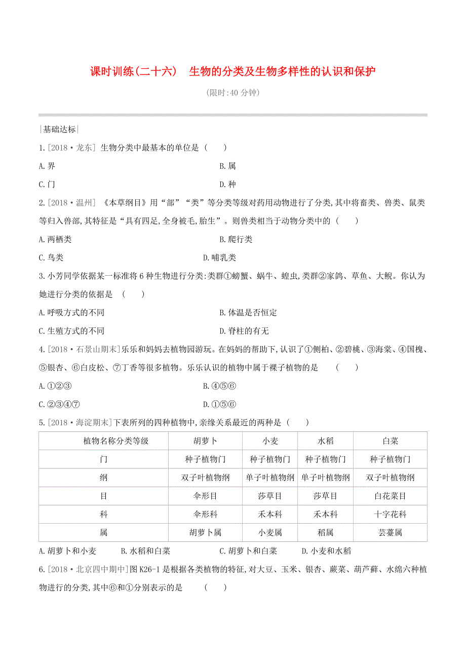 （北京专版）2020中考生物复习方案 主题八 生物的多样性 课时训练（26）生物的分类及生物多样试题.docx_第1页