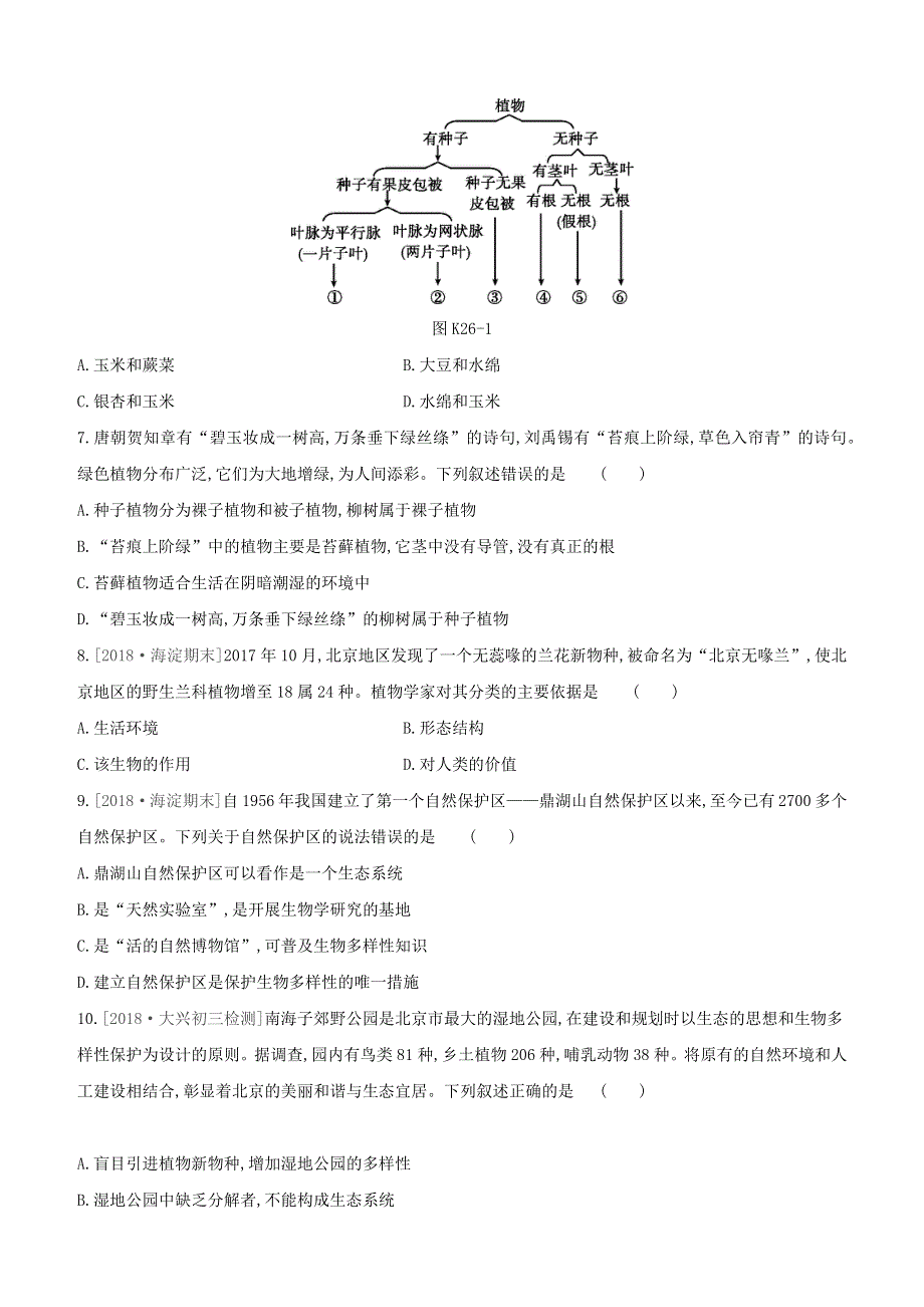 （北京专版）2020中考生物复习方案 主题八 生物的多样性 课时训练（26）生物的分类及生物多样试题.docx_第2页