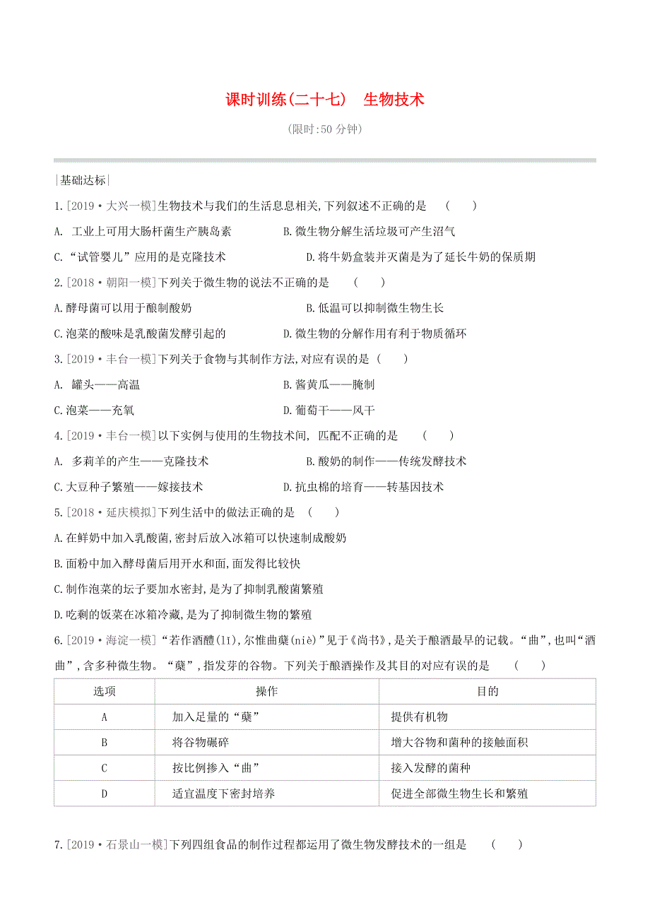 （北京专版）2020中考生物复习方案 主题九 生物技术 课时训练（27）生物技术试题.docx_第1页