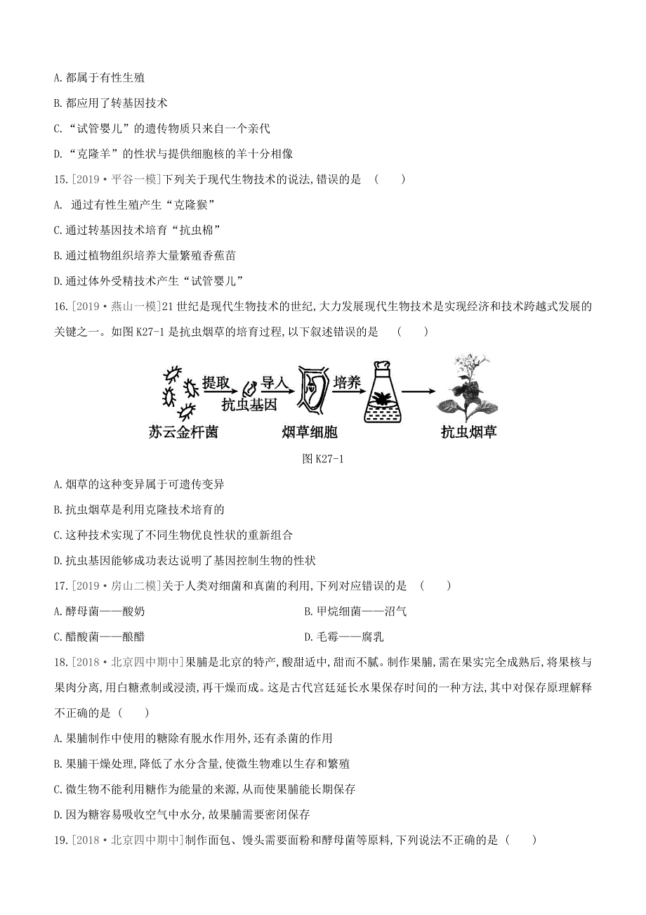 （北京专版）2020中考生物复习方案 主题九 生物技术 课时训练（27）生物技术试题.docx_第3页