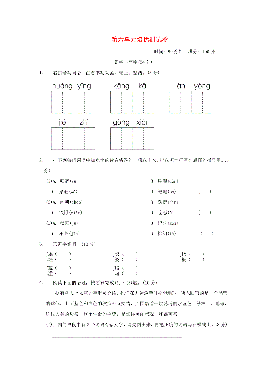 2021秋六年级语文上册 第六单元培优测试卷 新人教版.doc_第1页