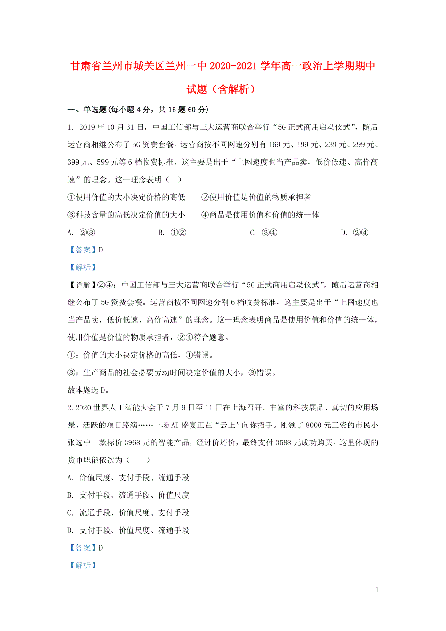 甘肃省兰州市城关区兰州一中2020-2021学年高一政治上学期期中试题（含解析）.doc_第1页