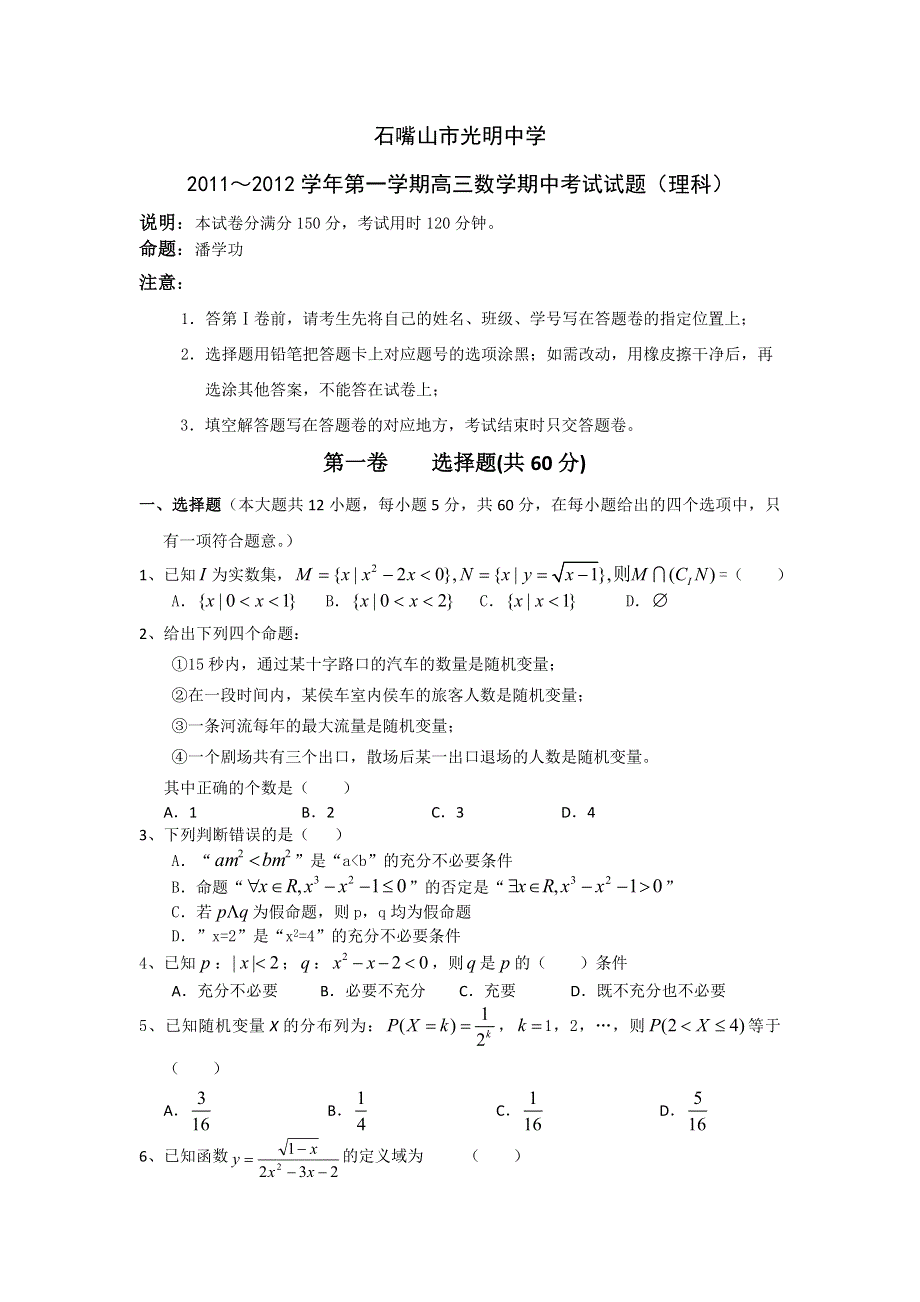 宁夏石嘴山市光明中学2012届高三上学期期中考试数学试题.doc_第1页