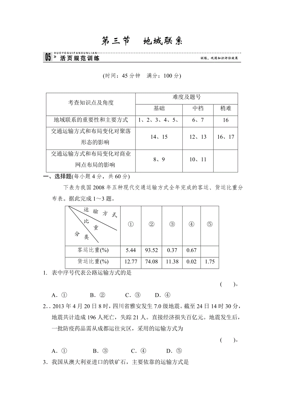 2013-2014学年高一地理同步训练：3.doc_第1页