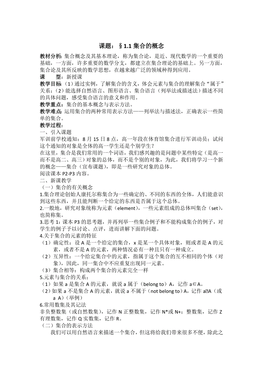 2021-2022学年高一数学人教B版必修1教学教案：1-1-1 集合的概念 （3） WORD版含解析.doc_第1页