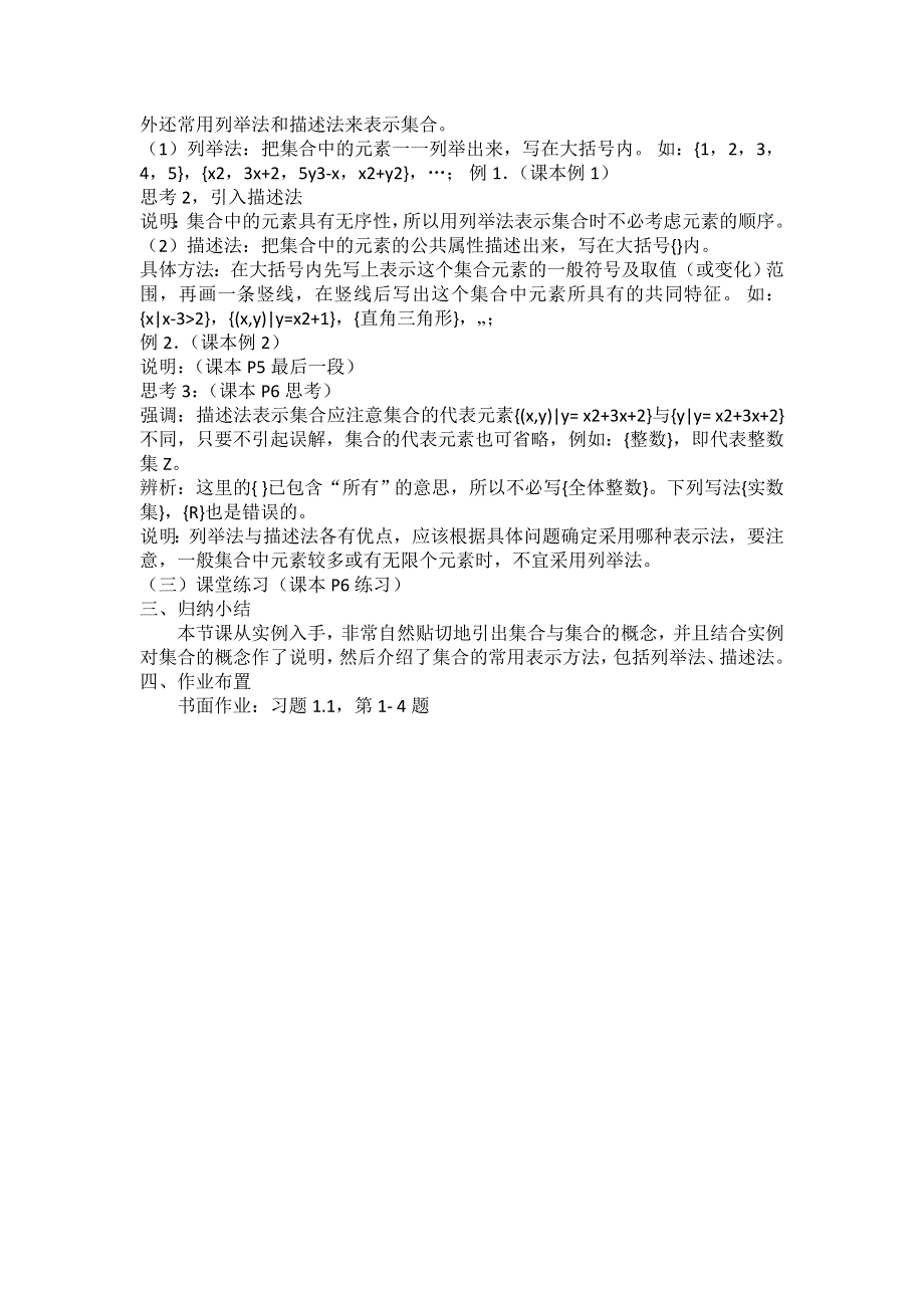 2021-2022学年高一数学人教B版必修1教学教案：1-1-1 集合的概念 （3） WORD版含解析.doc_第2页