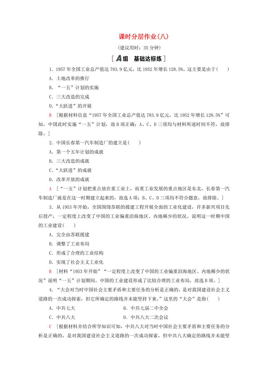 2020-2021学年高中历史 第三单元 中国特色社会主义建设的道路 8 中国社会主义建设道路的探索课时分层作业（含解析）北师大版必修2.doc_第1页