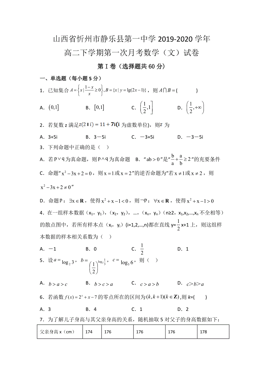 山西省忻州市静乐县第一中学2019-2020学年高二下学期第一次月考数学（文）试卷 WORD版含答案.doc_第1页