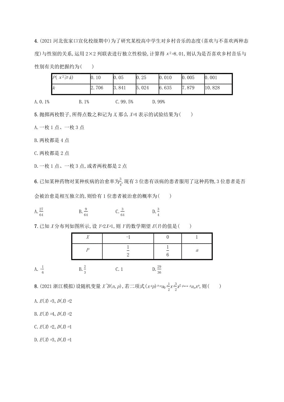 2022秋高中数学 第四章 概率与统计 测评试题（一） 新人教B版选择性必修第二册.docx_第2页