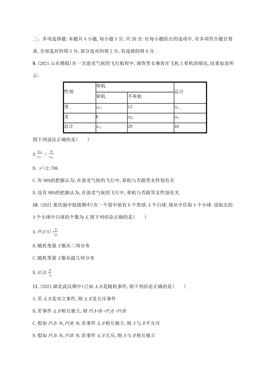 2022秋高中数学 第四章 概率与统计 测评试题（一） 新人教B版选择性必修第二册.docx_第3页