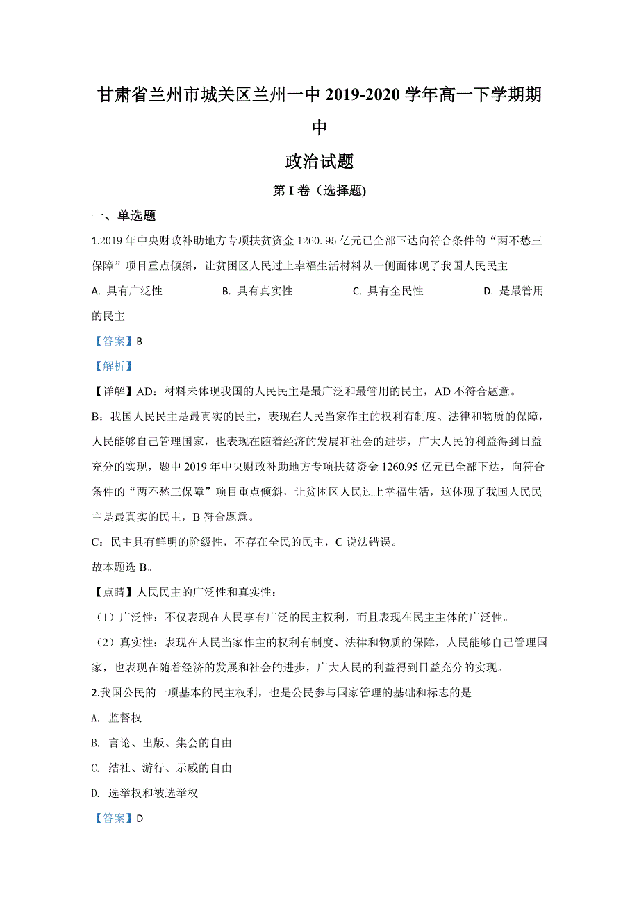 甘肃省兰州市城关区兰州一中2019-2020学年高一下学期期中考试政治试题 WORD版含解析.doc_第1页