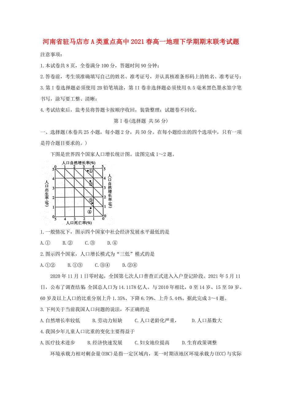 河南省驻马店市A类重点高中2021春高一地理下学期期末联考试题.doc_第1页