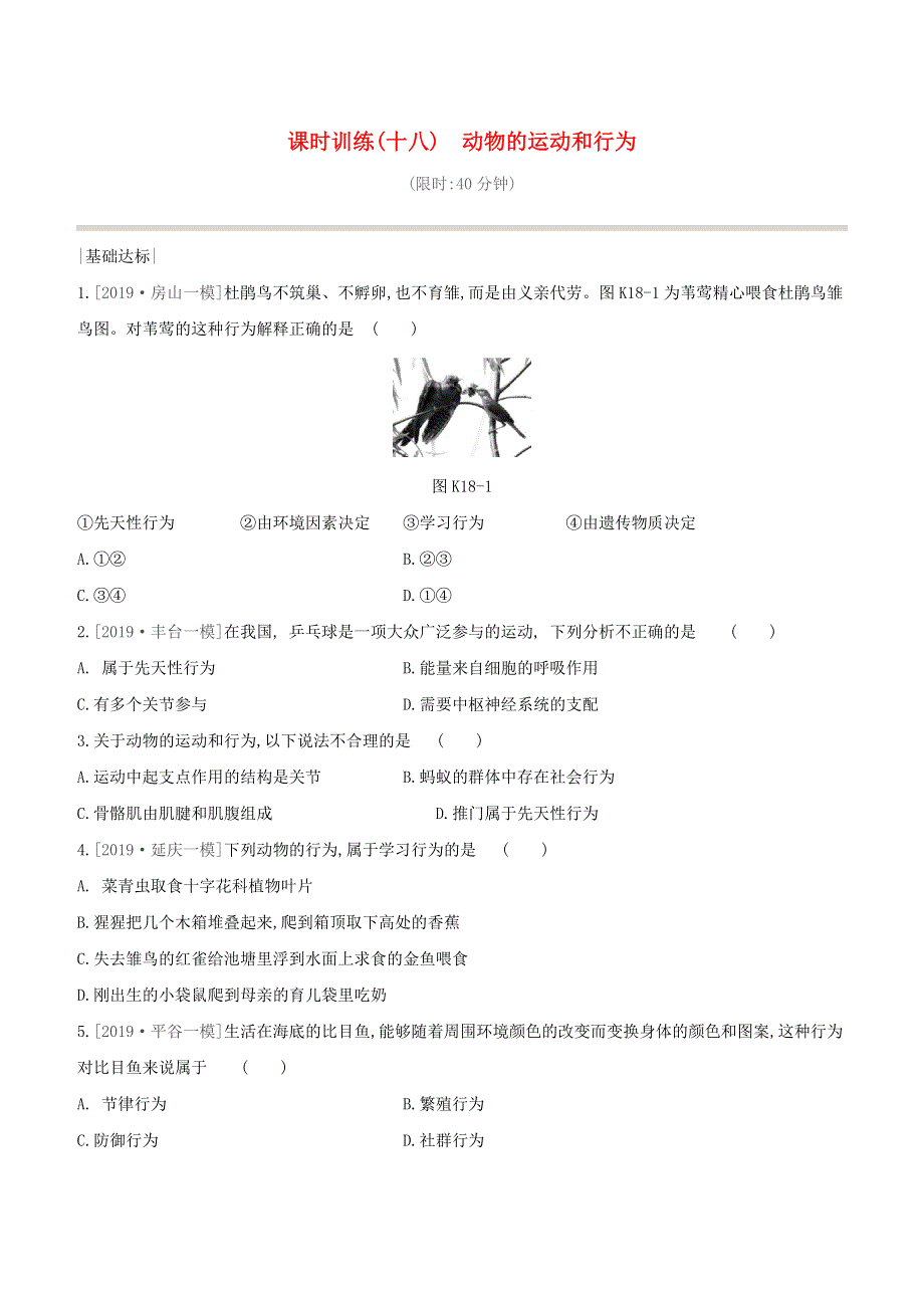 （北京专版）2020中考生物复习方案 主题六 动物的运动和行为 课时训练（18）动物的运动和行为试题.docx_第1页