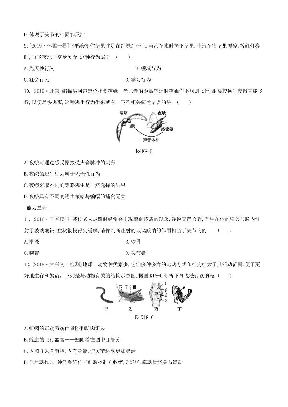 （北京专版）2020中考生物复习方案 主题六 动物的运动和行为 课时训练（18）动物的运动和行为试题.docx_第3页