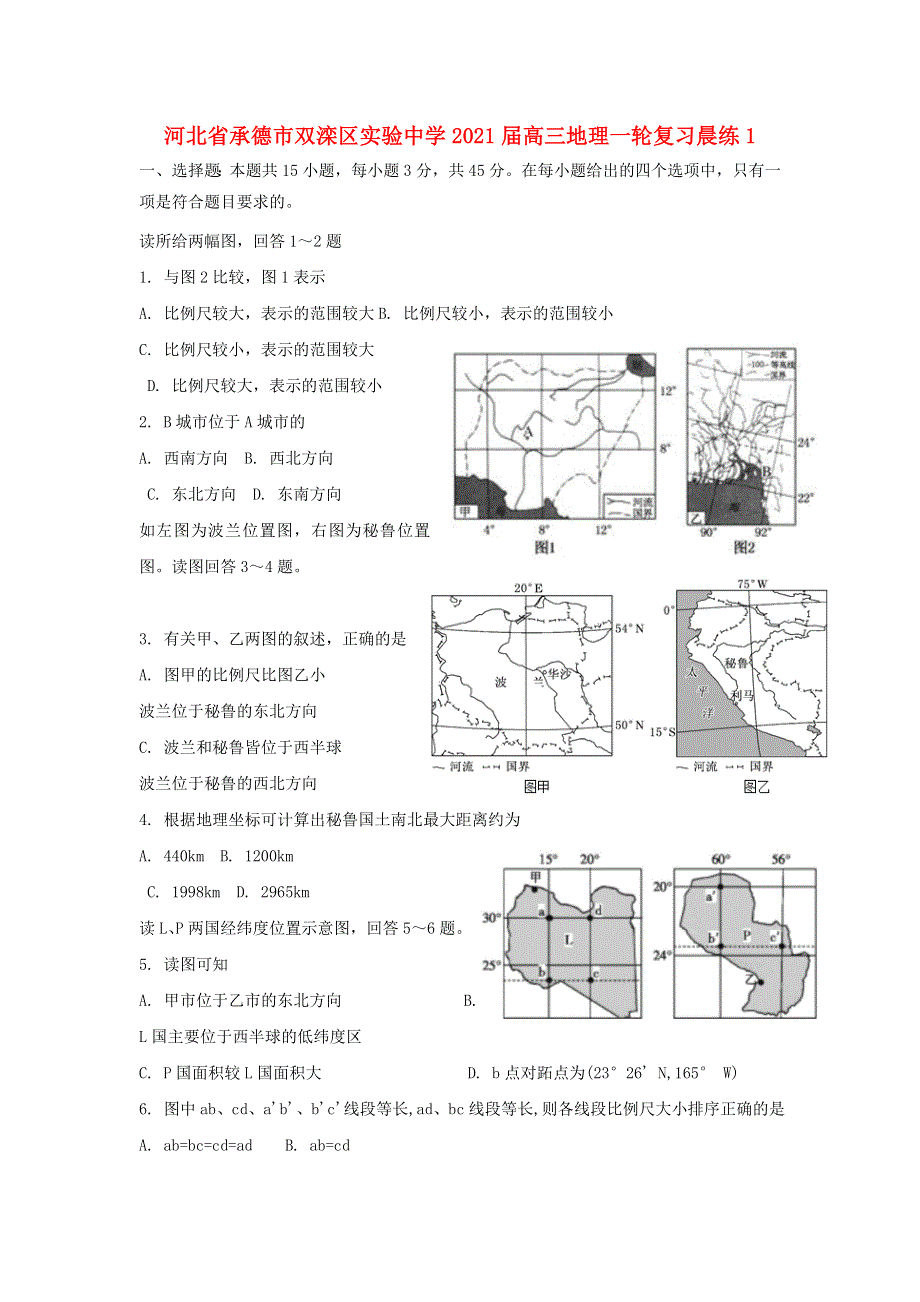 河北省承德市双滦区实验中学2021届高三地理一轮复习晨练1.doc_第1页