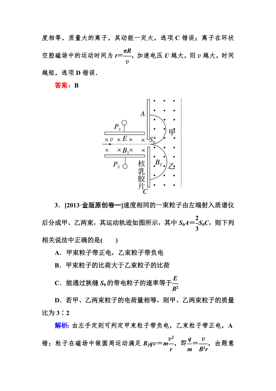 2014高考物理大二轮考前适考素能特训：第9讲　带电粒子在组合场、复合场中的运动 WORD版含解析.doc_第3页