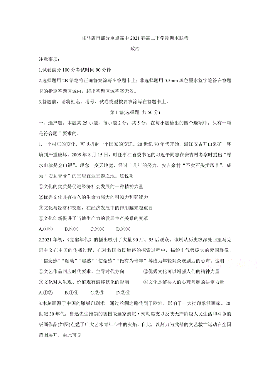 河南省驻马店市A类重点高中2021春高二下学期期末联考 政治 WORD版含答案BYCHUN.doc_第1页