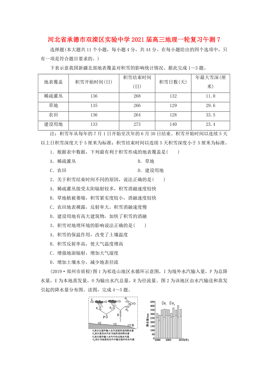 河北省承德市双滦区实验中学2021届高三地理一轮复习午测7.doc_第1页