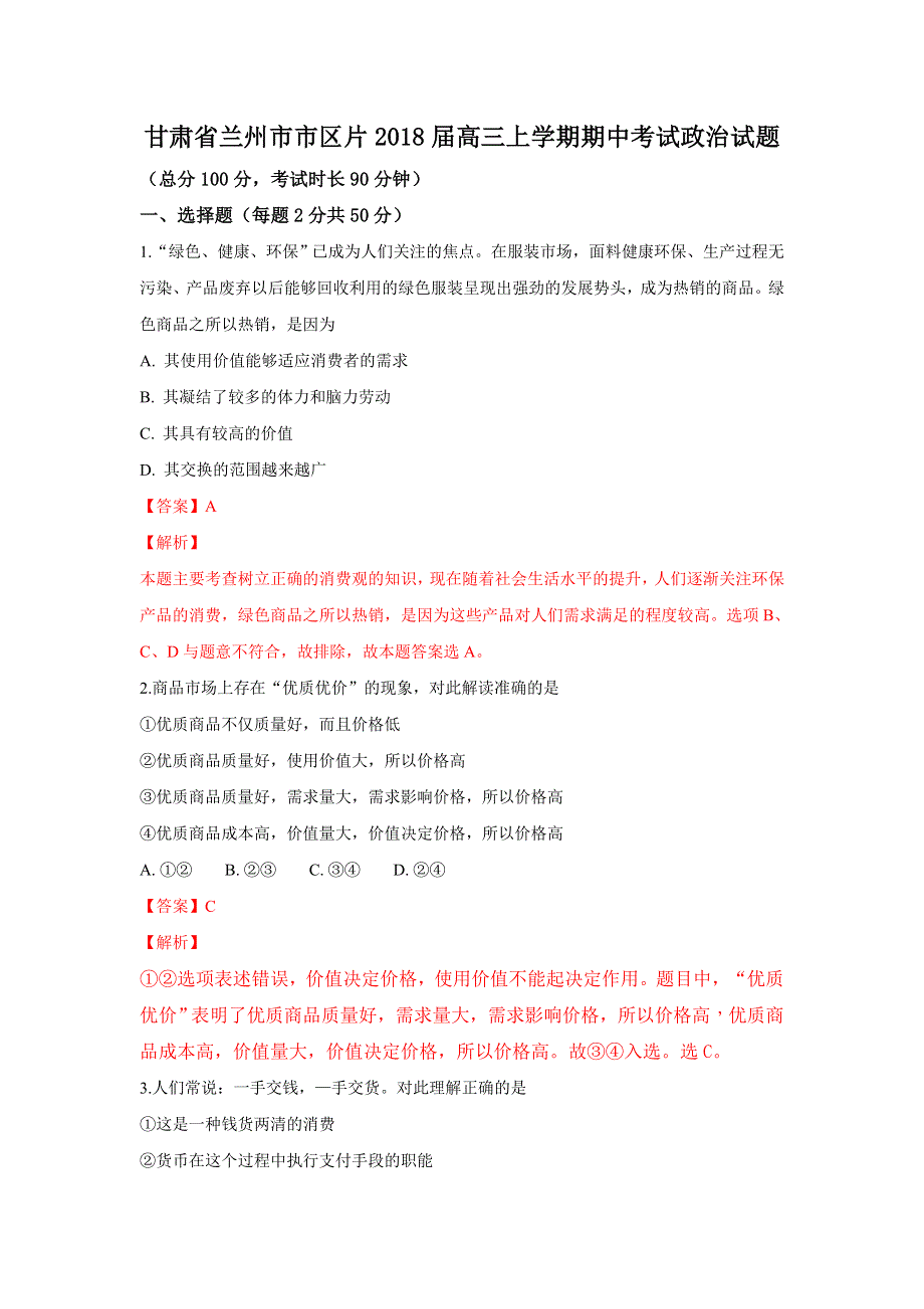 甘肃省兰州市市区片2018届高三上学期期中考试政治试卷 WORD版含解析.doc_第1页