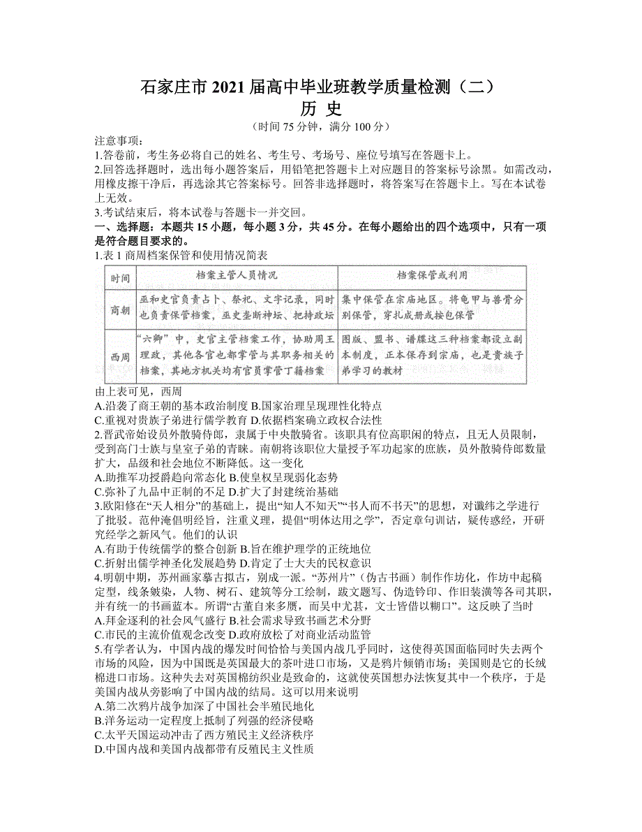 河北省石家庄市2021届高三下学期5月毕业班教学质量检测（二） 历史试题 WORD版含答案.docx_第1页