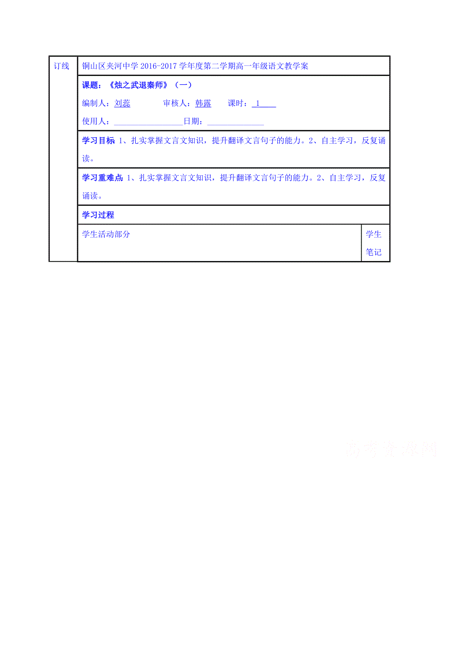 江苏省徐州铜山县夹河中学高中语文苏教版必修三第四专题：《烛之武退秦师》（一）学案 WORD版缺答案.doc_第1页