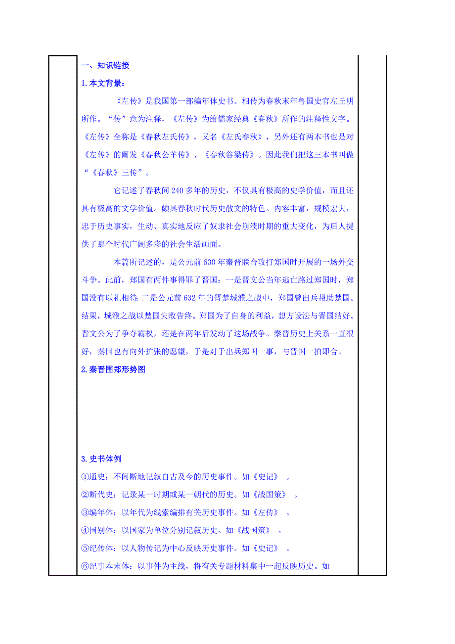 江苏省徐州铜山县夹河中学高中语文苏教版必修三第四专题：《烛之武退秦师》（一）学案 WORD版缺答案.doc_第2页