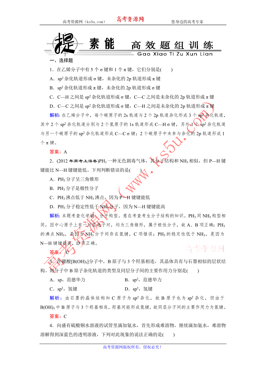 《提素能演练》2014届高三鲁科版化学：选修3-2分子结构与性质 WORD版含解析.doc_第1页