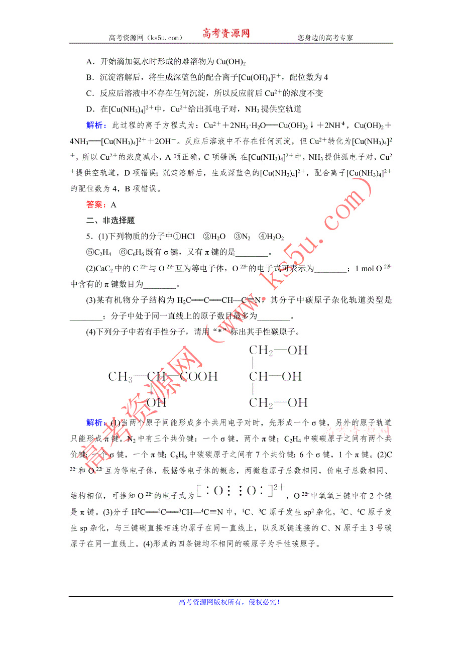 《提素能演练》2014届高三鲁科版化学：选修3-2分子结构与性质 WORD版含解析.doc_第2页