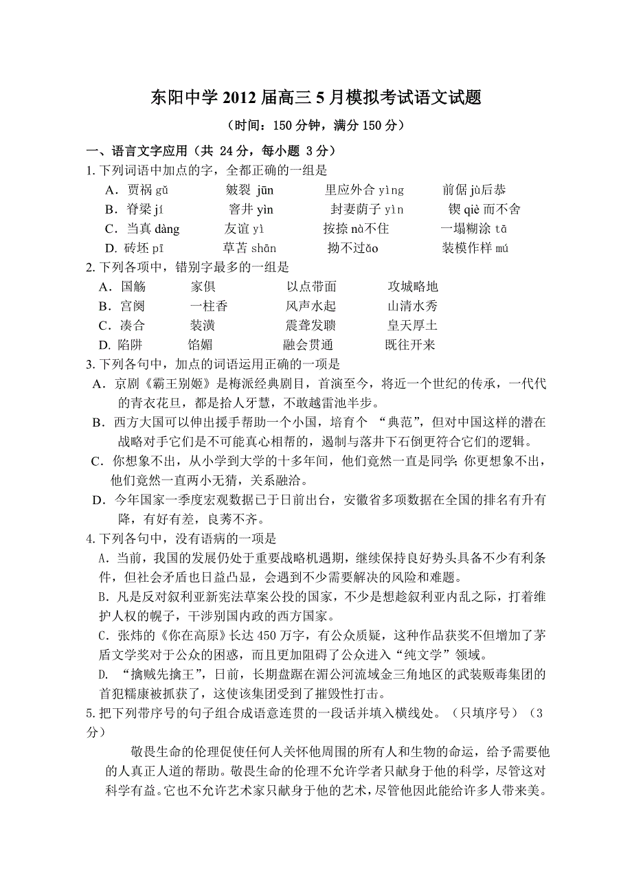 浙江省东阳中学2012届高三5月模拟考试语文试题.doc_第1页