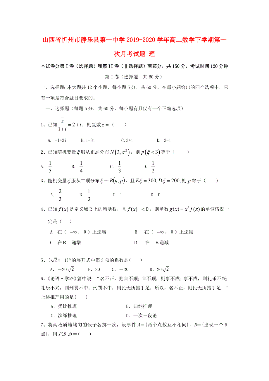 山西省忻州市静乐县第一中学2019-2020学年高二数学下学期第一次月考试题 理.doc_第1页