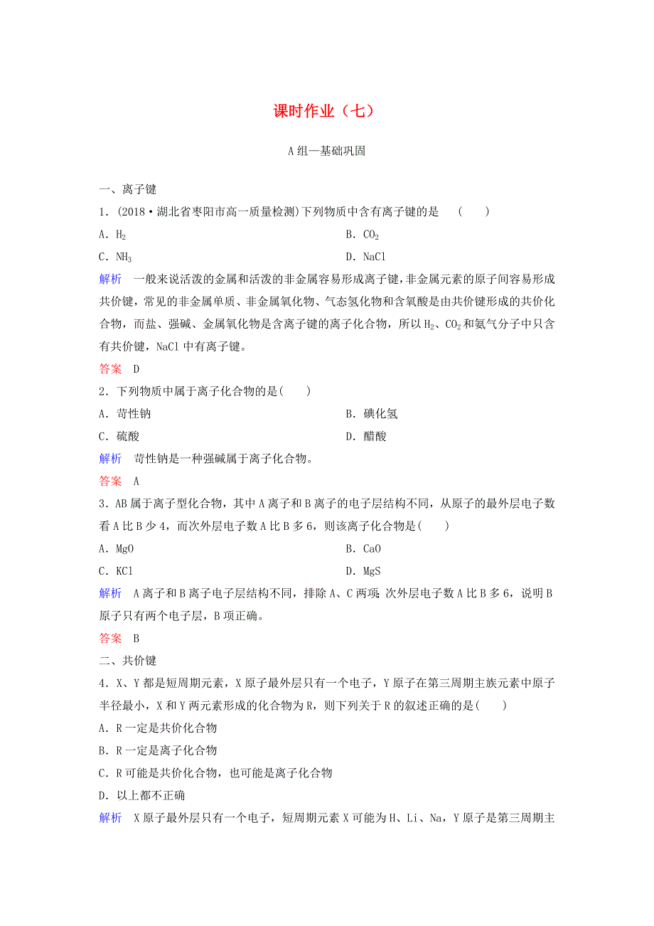 2019-2020学年高中化学 作业7 化学键（含解析）新人教版必修2.doc_第1页