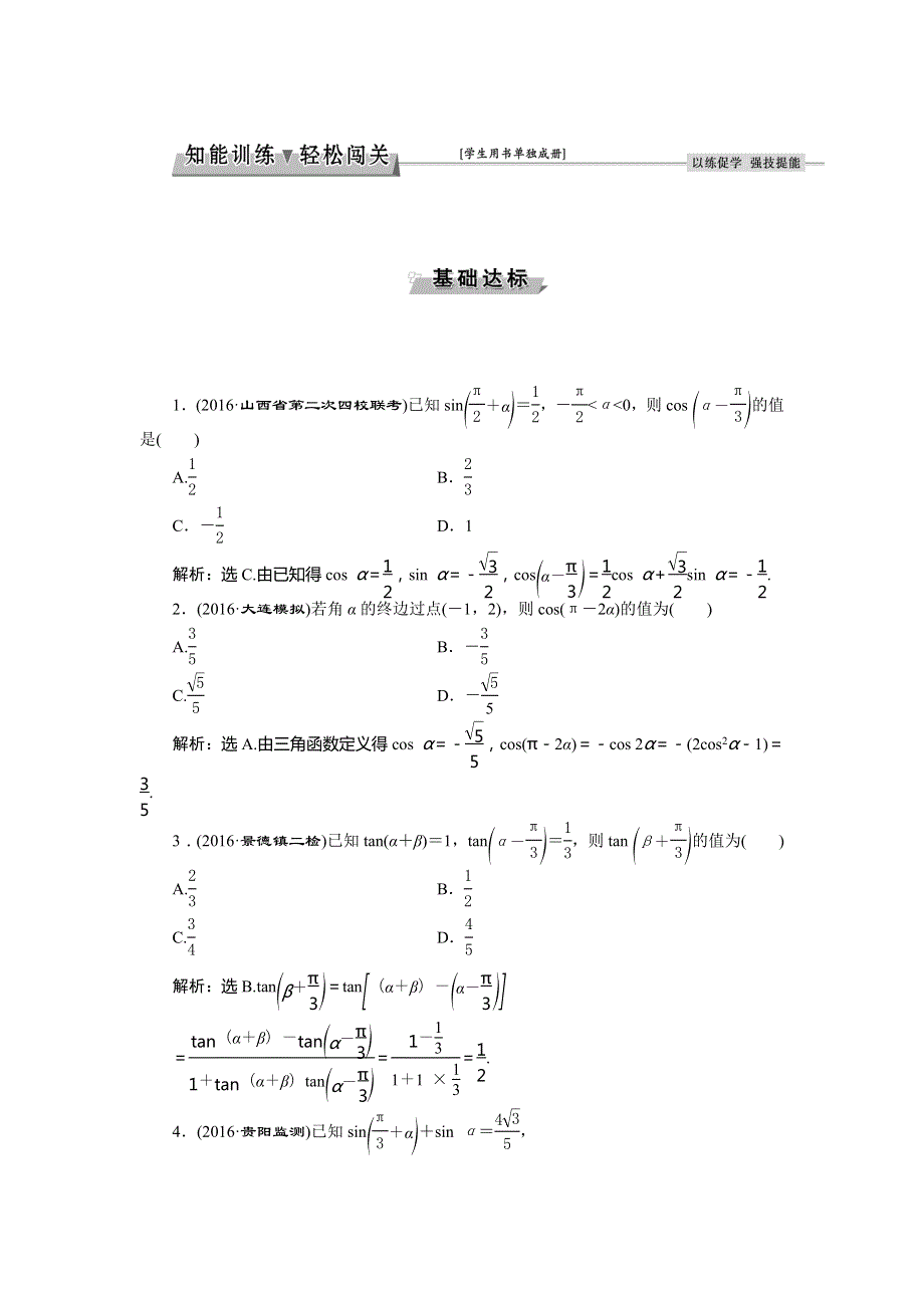 2017《优化方案》高考理科数学（新课标）一轮复习练习：第3章 三角函数、解三角形 第3讲知能训练轻松闯关 WORD版含答案.doc_第1页